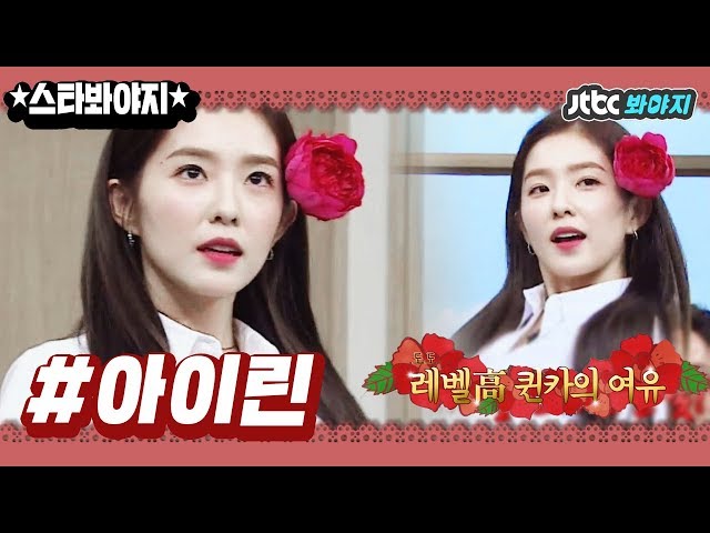 [Star★Voyage]♥Beauty of goddess♥ Red Velvet IRENE Even a flower looks ugly when placed on her!