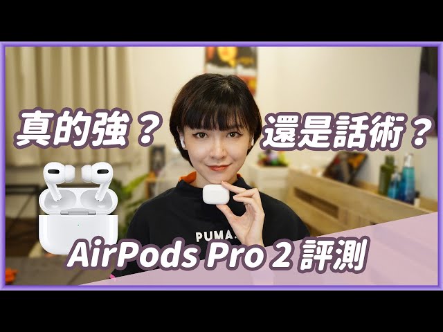AirPods Pro 2最強賣點不在降噪？祖傳AAC音質表現如何？跟一代差在哪？#Apple #AirPodsPro2
