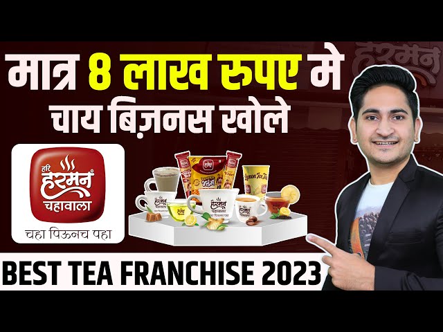 8 लाख मे CHAI BUSINESS खोले💰 Best Tea Franchise Business in India, Tea Shop Business Idea 2023
