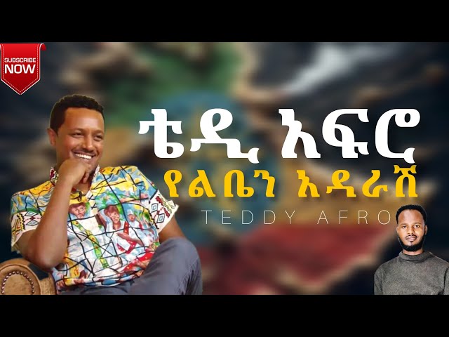 Teddy Afro የልቤን አደራሽ - Yeliben Adarash ቴዲ አፍሮ 2024 (Official Video)