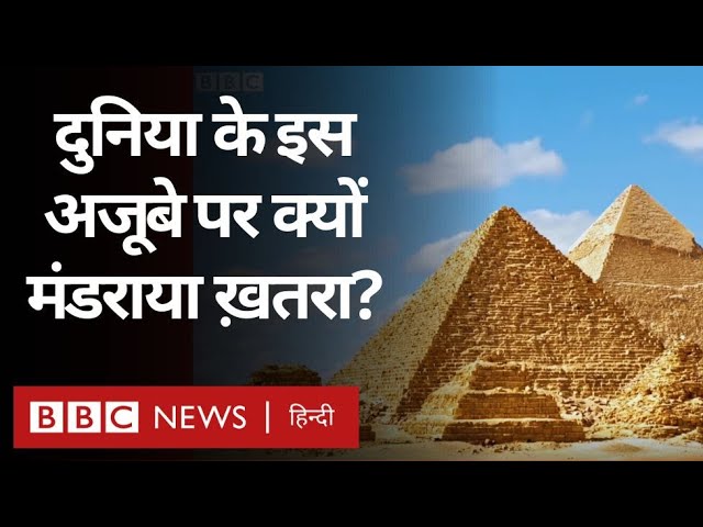 Pyramid of Giza : दुनिया के इस अजूबे पर क्यों मंडराया ख़तरा? Duniya Jahan (BBC Hindi)