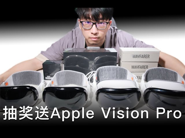 新年快乐！今天聊聊苹果的Vision Pro 另外抽奖送Vision Pro一台 雷鸟X2一台 礼包两个