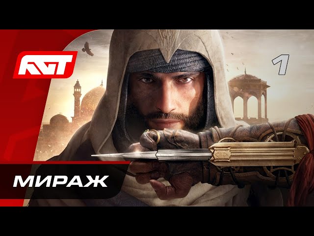 Прохождение Assassin’s Creed Mirage – Часть 1: Мираж ✪ РУССКАЯ ОЗВУЧКА