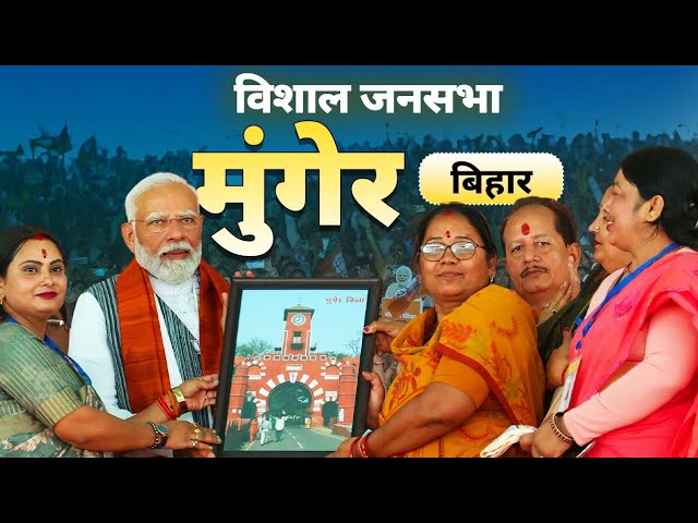 PM Modi Live | Public meeting in Munger, Bihar | Lok Sabha Election 2024