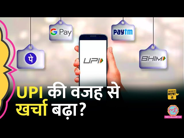 UPI ने आपकी जेब का खर्च बढ़ा दिया है, IIIT की रिसर्च में क्या पता चला? UPI  |Aasan Bhasha Mein