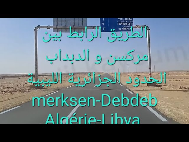 الطريق الرابط بين #مركسن و #الدبداب | اقصى الحدود بين #الجزائر و #ليبيا | #algeria #libya #ilizi