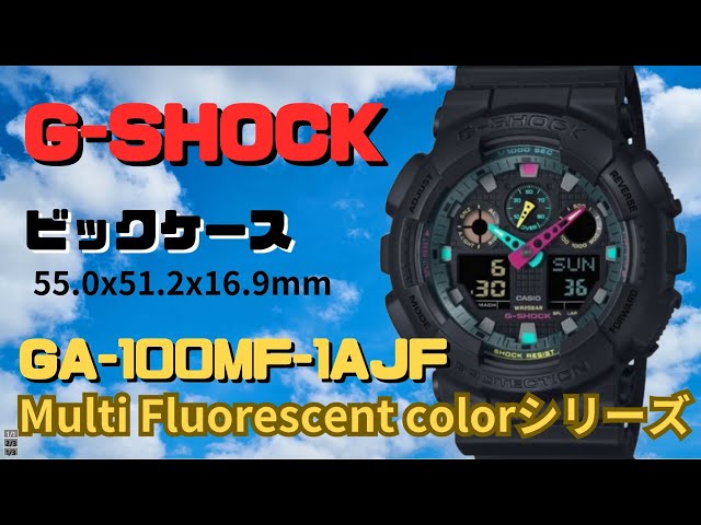 Gショック GA-100MF-1AJF マルチ蛍光カラー アナログ・デジタル腕時計   メンズ  限定モデル  2024年４月発売