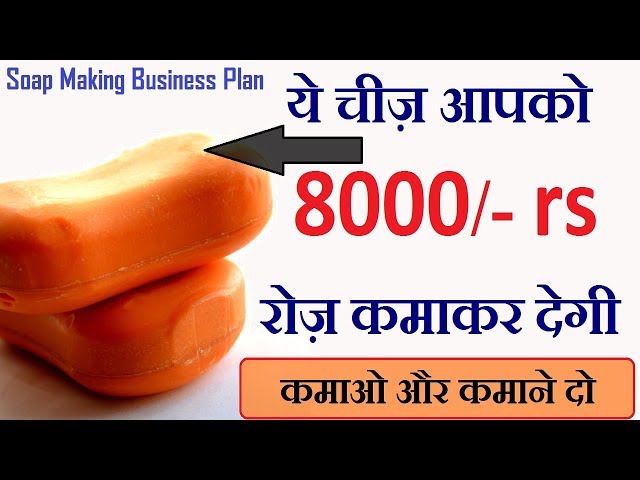 RS.8000 रोज़ कमाए, soap making business, small business ideas, business plan, low investment 2018