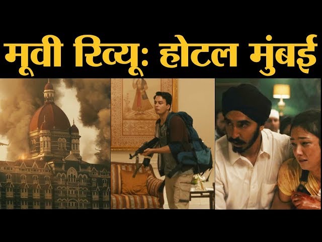 Hotel Mumbai- Movie Review | Dev Patel, Anupam Kher | Anthony Maras | 2008 Mumbai attacks