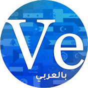 Veritasium Arabic - فريتاسيوم بالعربي
